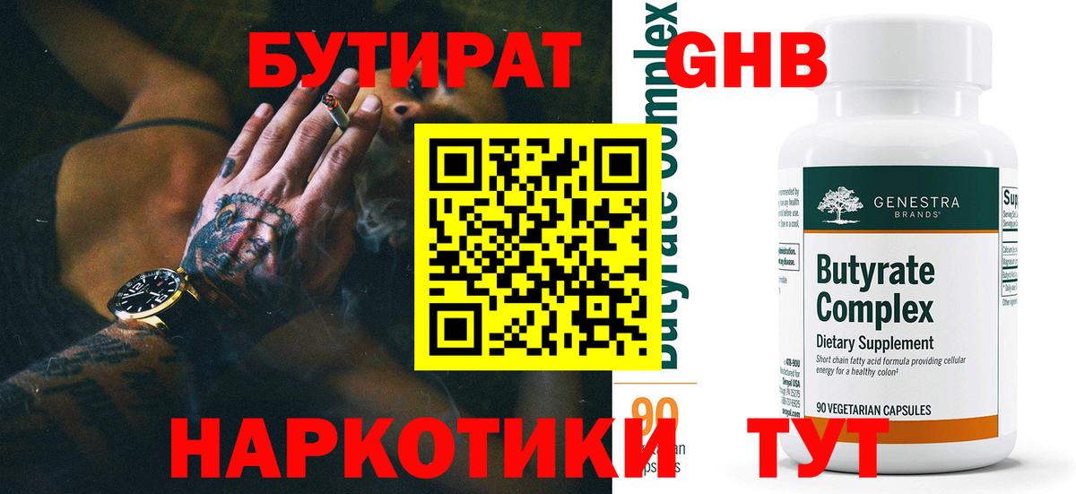 БУТИРАТ  Вход с VPN  Егорьевск  БУТИРАТ бутандиол 
