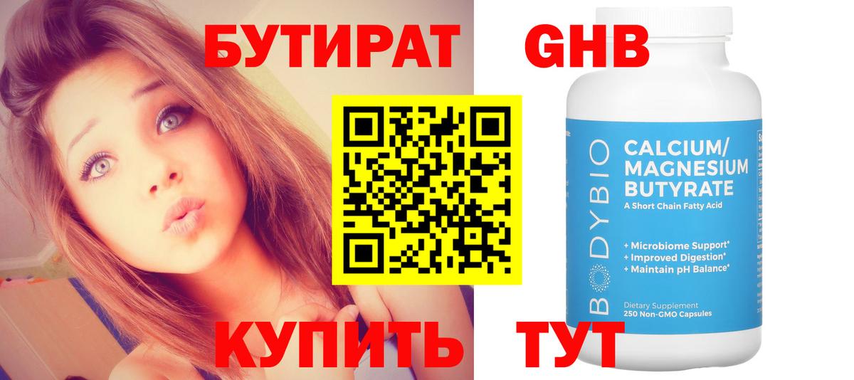 Бутират вода Егорьевск
