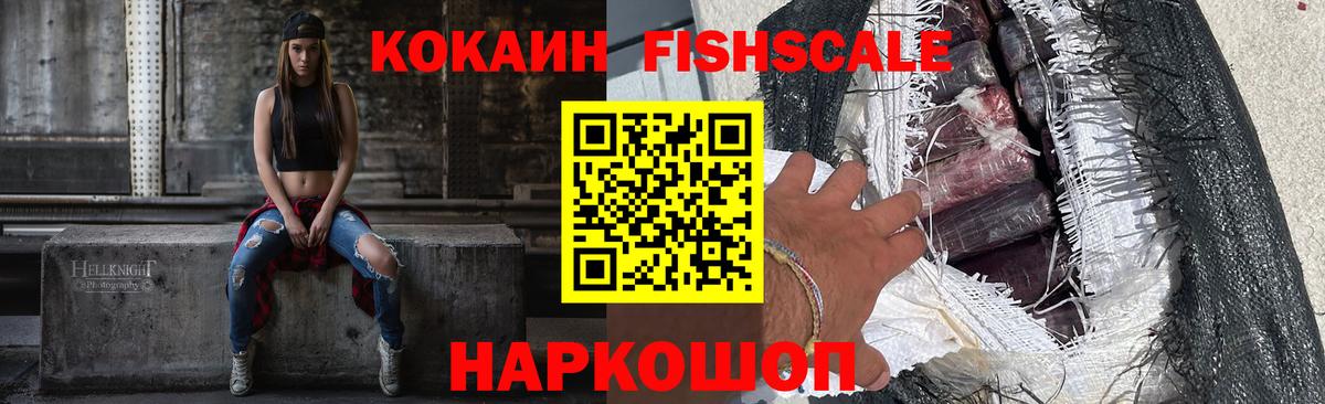 COCAIN Fish Scale Егорьевск