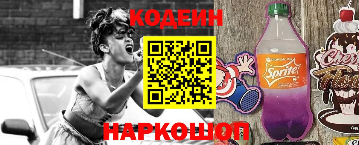 Егорьевск  Codein Purple Drank  Кодеин Purple Drank  Вход с VPN 